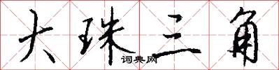 大珠三角怎么写好看