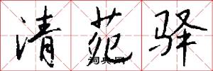 清苑驿怎么写好看