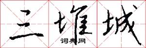 三堆城怎么写好看