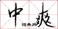 中爽怎么写好看