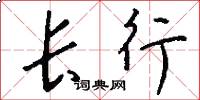 长行怎么写好看