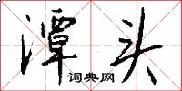 潭头怎么写好看