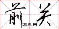 前关怎么写好看