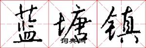 蓝塘镇怎么写好看