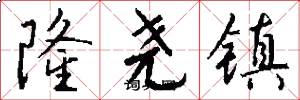 隆尧镇怎么写好看