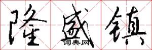隆盛镇怎么写好看