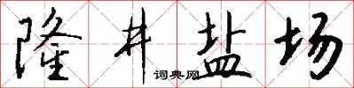 隆井盐场怎么写好看