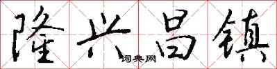 隆兴昌镇怎么写好看