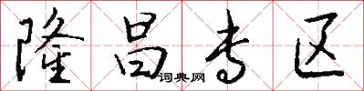 隆昌专区怎么写好看
