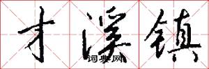 才溪镇怎么写好看