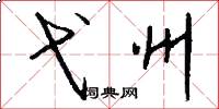 弋州怎么写好看