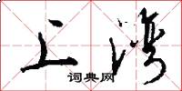 上湾怎么写好看