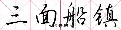 三面船镇怎么写好看
