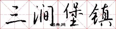 三涧堡镇怎么写好看