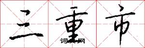 三重市怎么写好看