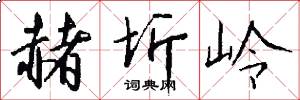 赭圻岭怎么写好看