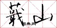 蕺山怎么写好看