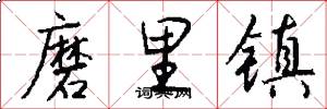 磨里镇怎么写好看
