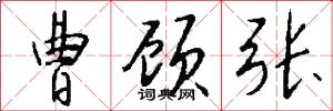 曹顾张怎么写好看