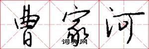 曹家河怎么写好看