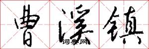 曹溪镇怎么写好看