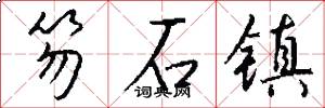 笏石镇怎么写好看