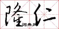 隆仁怎么写好看