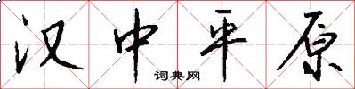 汉中平原怎么写好看