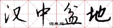 汉中盆地怎么写好看