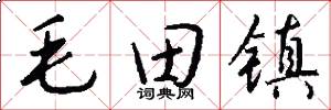 毛田镇怎么写好看