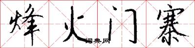 烽火门寨怎么写好看
