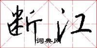 断江怎么写好看