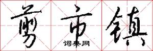 剪市镇怎么写好看