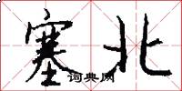 塞北怎么写好看