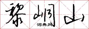 黎峒山怎么写好看