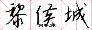 黎侯城怎么写好看