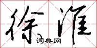 徐淮怎么写好看