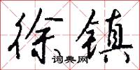 徐镇怎么写好看