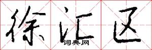 徐汇区怎么写好看