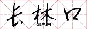 长林口怎么写好看