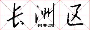 长洲区怎么写好看