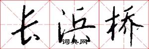 长浜桥怎么写好看