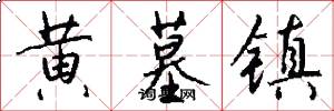 黄墓镇怎么写好看