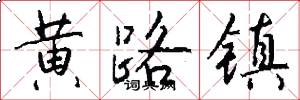 黄路镇怎么写好看