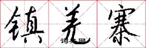 镇羌寨怎么写好看