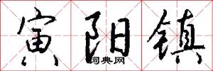 寅阳镇怎么写好看