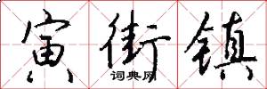 寅街镇怎么写好看