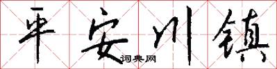 平安川镇怎么写好看