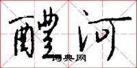 醴河怎么写好看