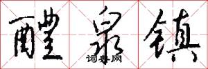 醴泉镇怎么写好看